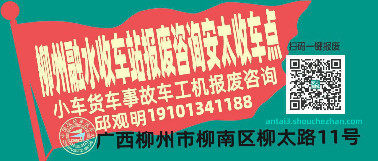柳州融水报废车收车站安太收车点